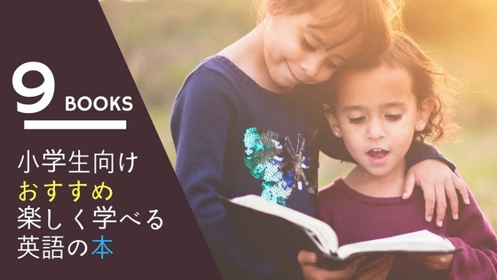 小学生が自宅で英語を楽しく読んで学べるおすすめ本9選 Stay Minimal