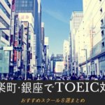 【銀座・有楽町】TOEIC対策できる英語スクールおすすめ6選