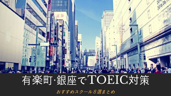 「【銀座・有楽町】TOEIC対策できる英語スクールおすすめ6選」のアイキャッチ画像